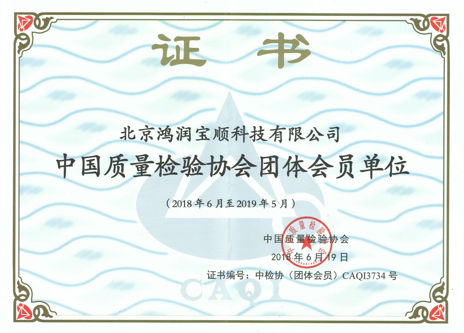 北京鸿润宝顺成为中国质量检验协会团体会员单位