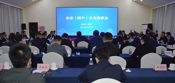 2021年4月7日北京鸿润宝顺公司总经理蒲强春出席 北京（阆中）座谈会