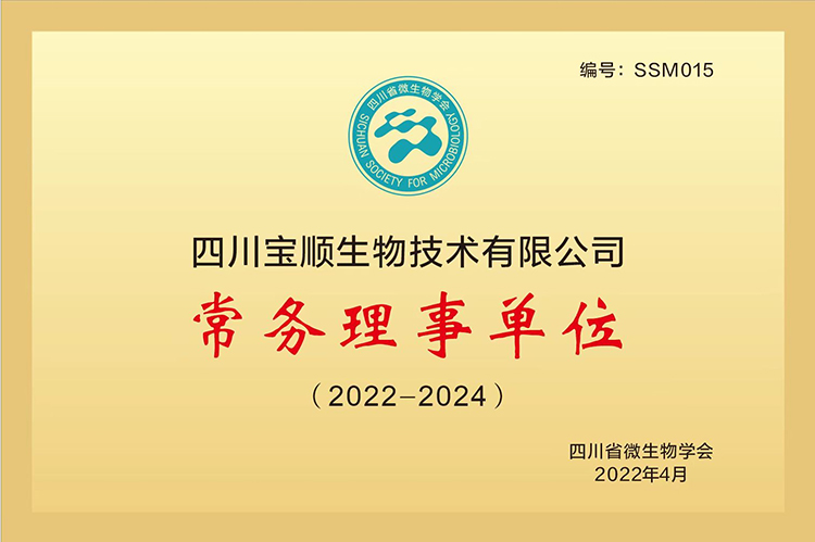 热烈庆祝四川宝顺生物技术有限公司成为四川省微生物学会常务理事单位
