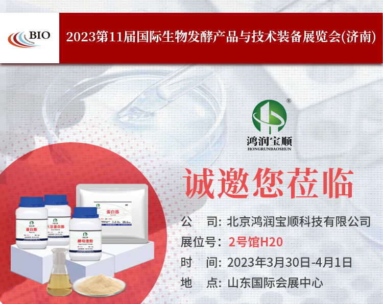 北京鸿润宝顺欢迎您参加2023年济南国际发酵展