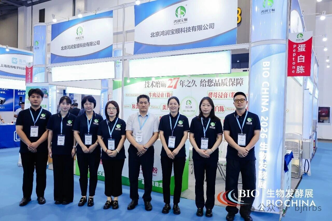 突破发酵痛点！鸿润宝顺定制培养基服务亮相杭州行业盛会