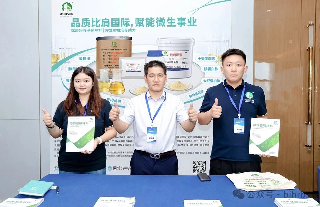 以需求定产品，赋能培养基行业高质量发展｜鸿润宝顺亮相第二十届微生物培养基学术会议